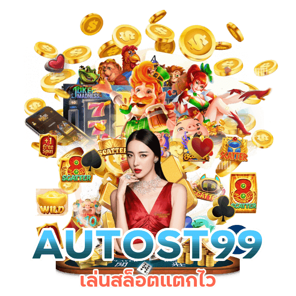 เล่นสล็อตแตกไว AUTOST99