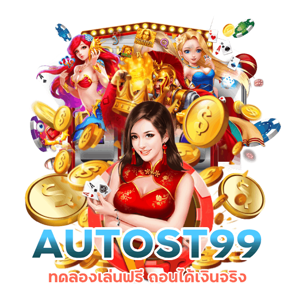  AUTOST99 ทดลองเล่นฟรี ถอนได้
