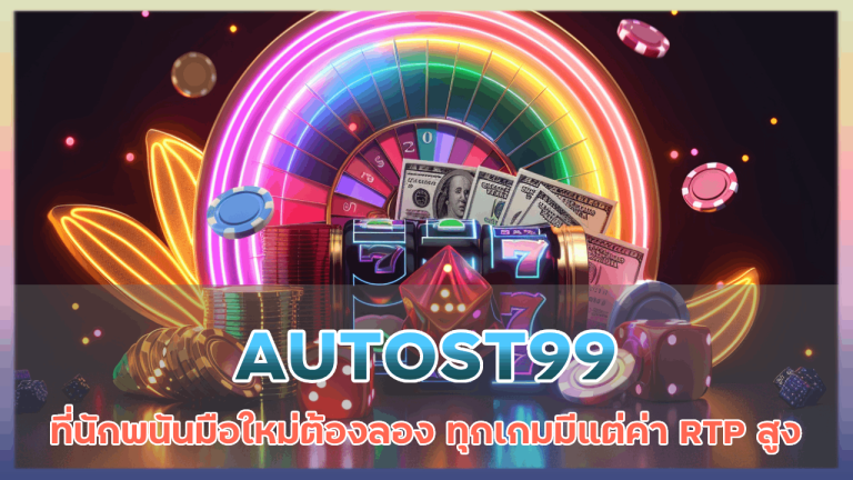 AUTOST99 สล็อตแตกไว