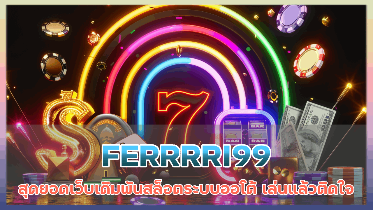 FERRRRI99 สล็อตระบบออโต้