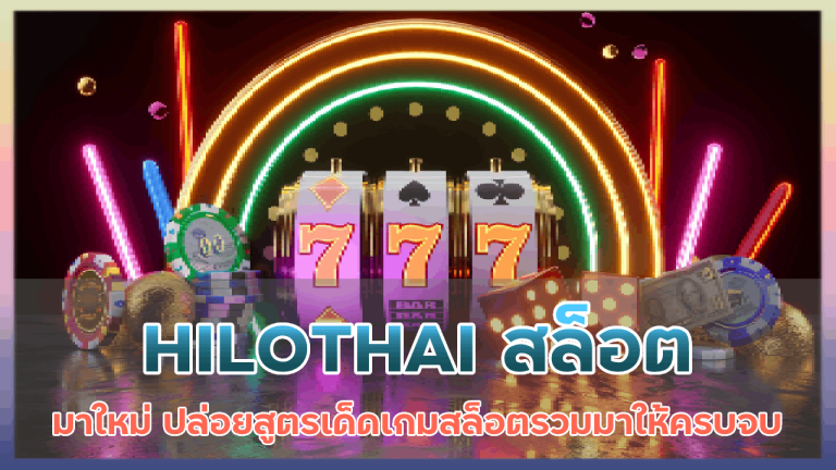 HILOTHAI สล็อตออนไลน์