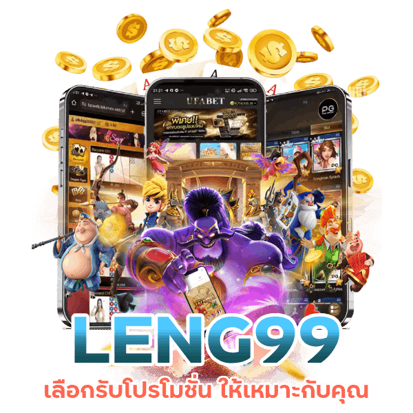 เลือกรับโปรโมชั่น LENG99