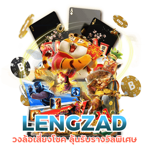 LENGZAD วงล้อเสี่ยงโชค