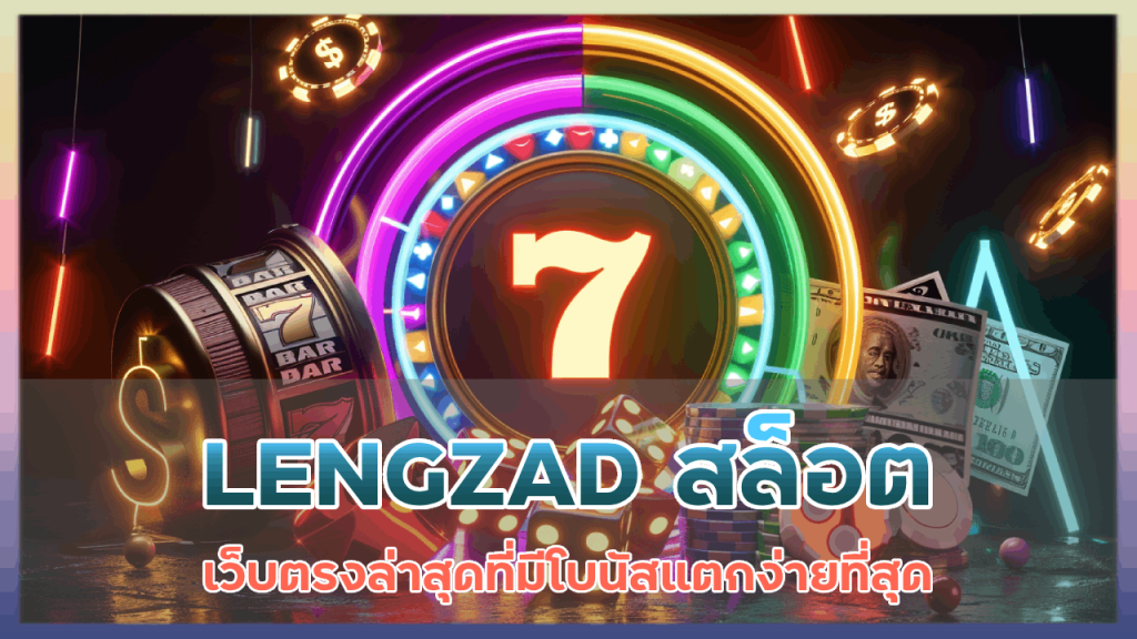 LENGZAD สล็อตเว็บตรง