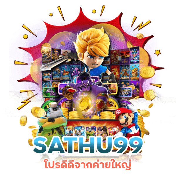 โปรดีดีจากค่ายใหญ่ SATHU99