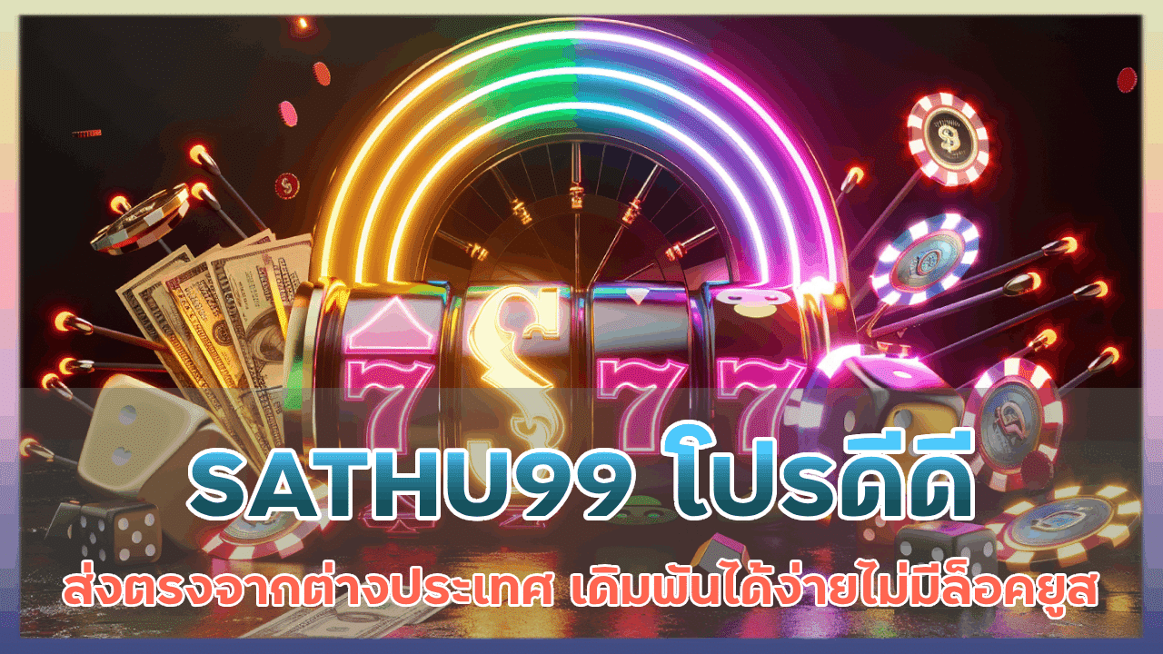 SATHU99 โปรดีดีจากค่ายใหญ่