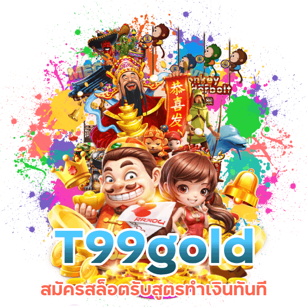 แนะนำเพื่อน T99gold รับทุนฟรี