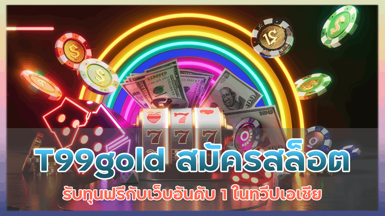 T99gold สมัครสล็อต