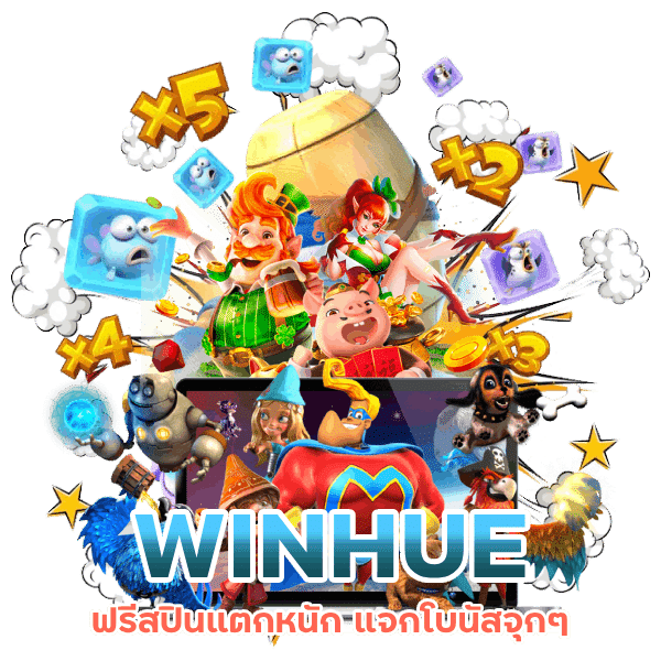 WINHUE ฟรีสปิน แตกหนัก