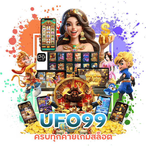 UFO99 ครบ ทุกค่าย