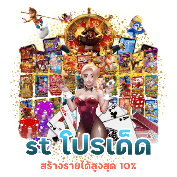 st โปรเด็ด สร้างรายได้สูงสุด 10%