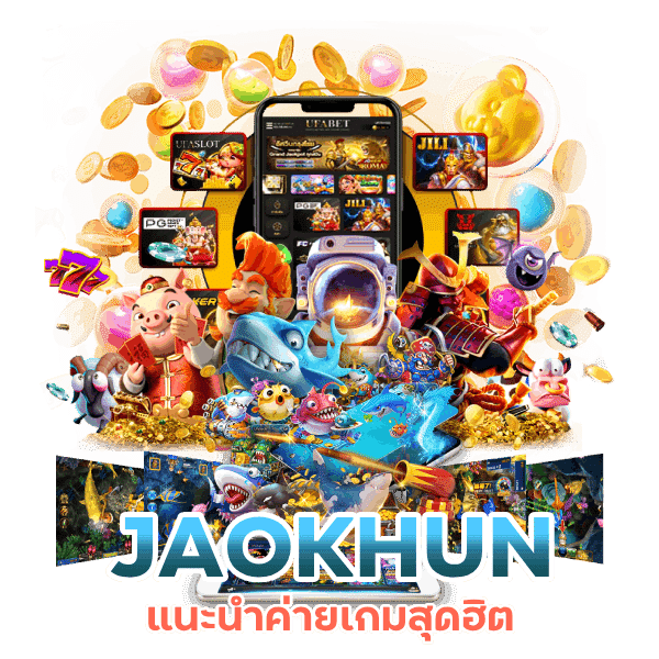 JAOKHUN แนะนำค่ายเกมสุดฮิต