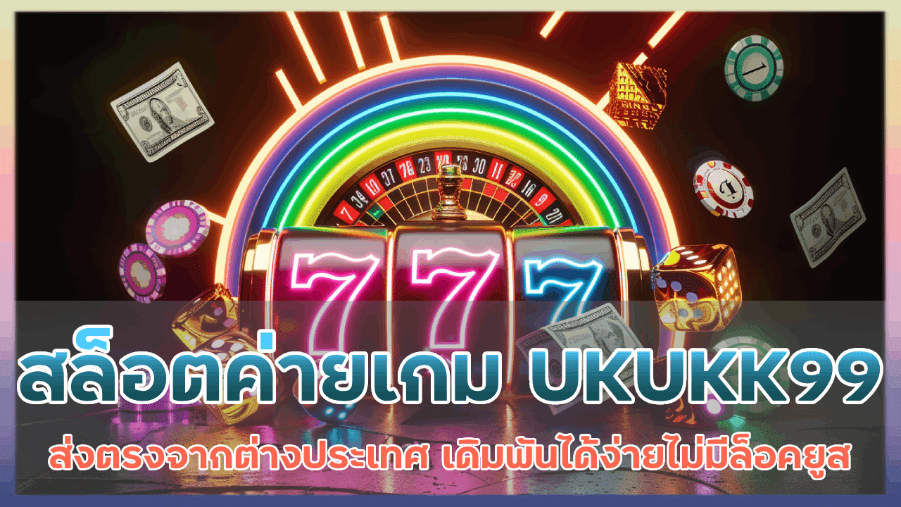 สล็อตค่ายเกม UKUKK99